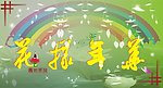 儿童广告设计 花样年华