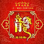 春龙节