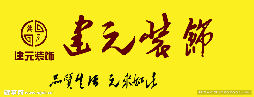 日照建元装饰