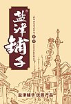 盐津铺子