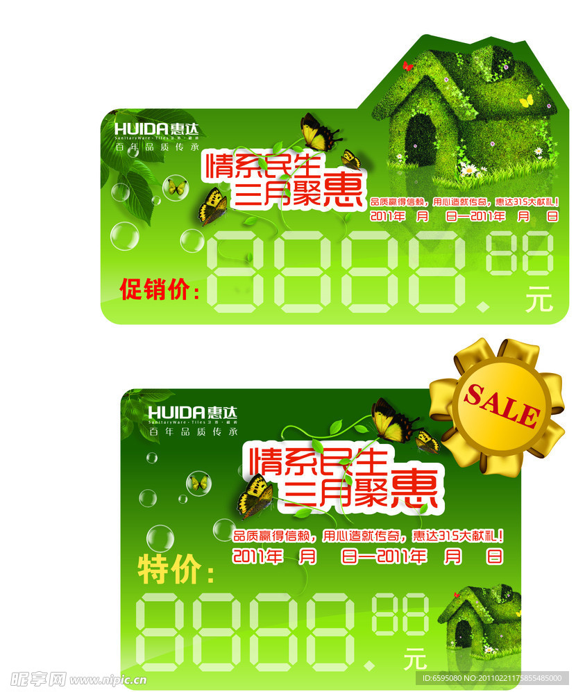 惠达爆炸贴与特价标签