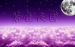 紫色天国