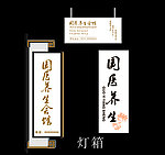 养生灯箱