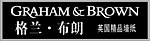 格兰布朗