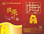 请柬 邀请