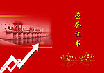 荣誉证书