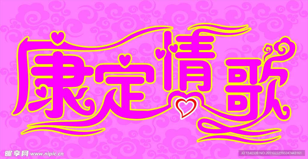 康定情歌 艺术字