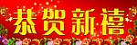 恭贺新禧