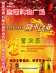 皇冠购物广场开业宣传