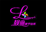 靓丽美甲 矢量LOGO