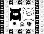 黑白猪