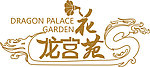 龙宫花苑