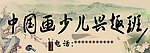 中国画少儿兴趣班