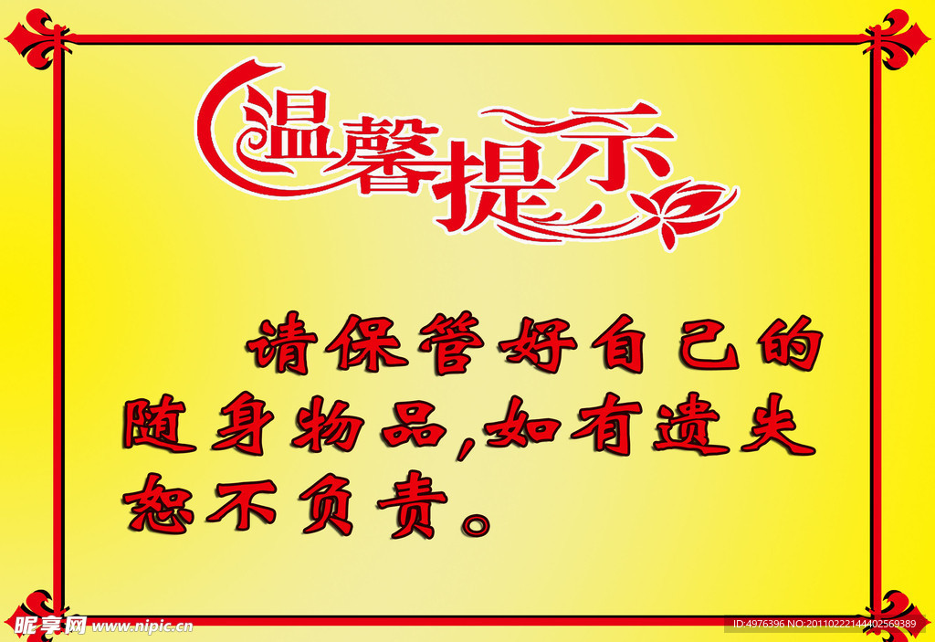 温馨提示