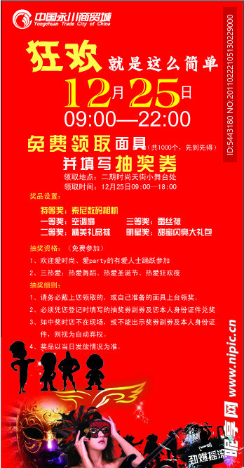 狂欢夜舞会海报