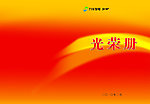 光荣册