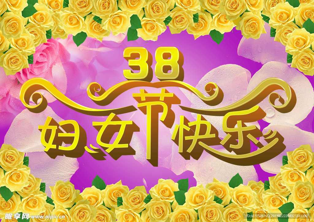 妇女节快乐