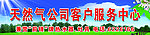 天然气公司客户服务中心