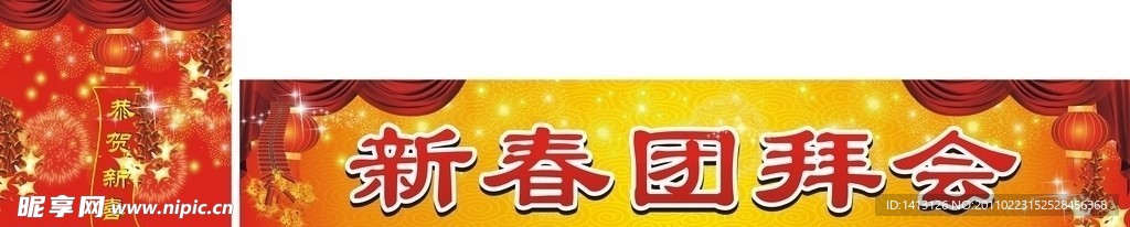 新春团拜会