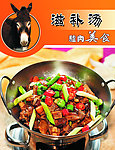 欢乐农家干锅驴肉
