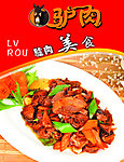 欢乐农家红焖驴肉