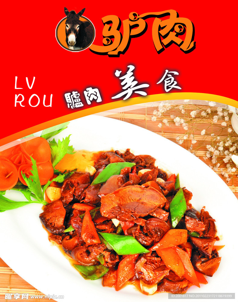 欢乐农家红焖驴肉