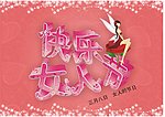 女人节快乐