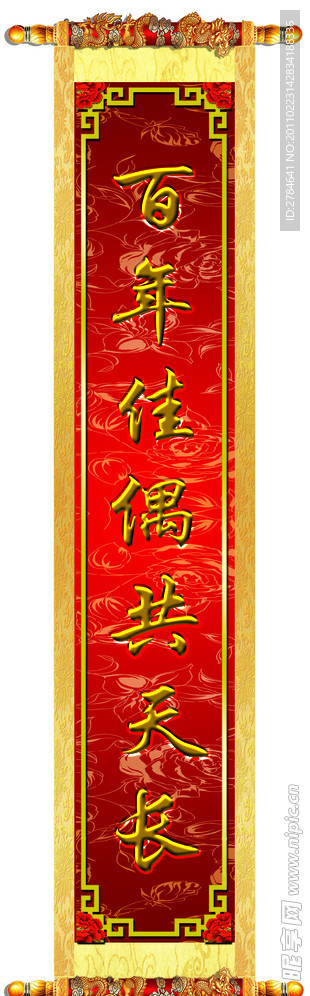 新婚滚柱喜气对联