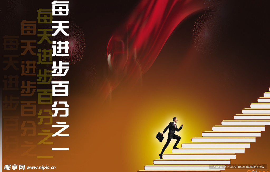 进步 阶梯