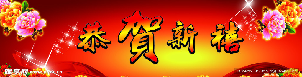 恭贺新禧