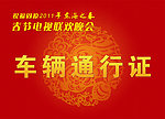 辛卯年春晚车辆通行证