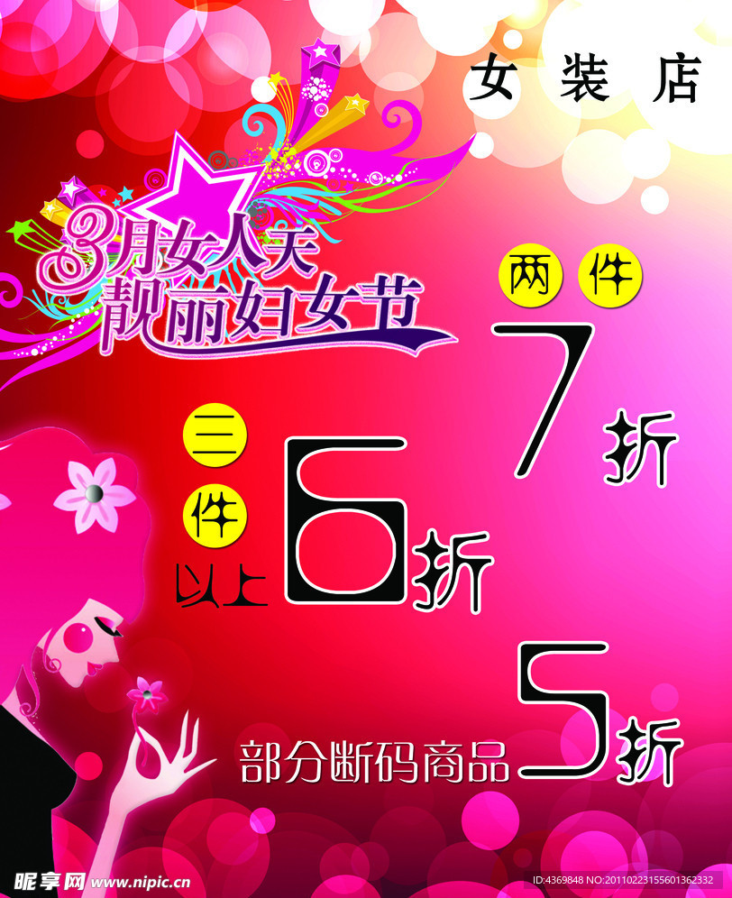 妇女节打折海报