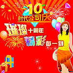 十周年庆