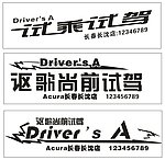 试驾车贴