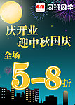 中秋国庆