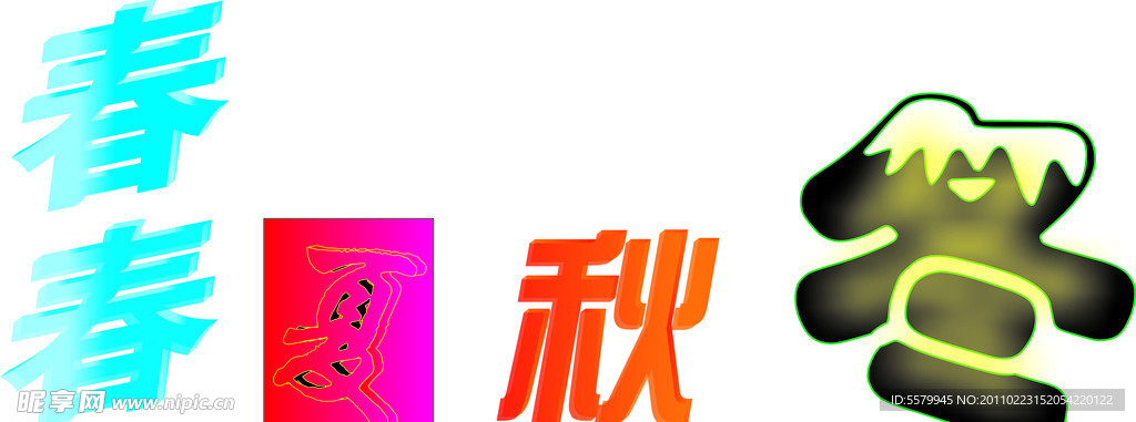 字体设计