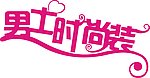 男士时尚装