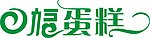 蛋糕艺术字