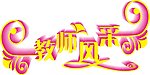 教师风采