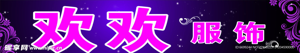欢欢