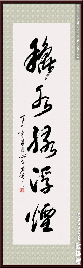 名家 谢智勇 书法
