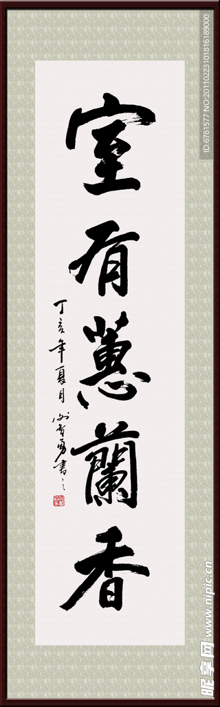 名家 谢智勇 书法