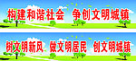 构建和谐社会 争创文明城镇