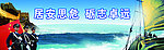 居安思危