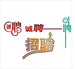 诚聘