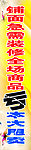 铺面装修处理海报