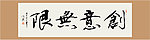 创意无限书法