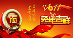 兔年吉祥
