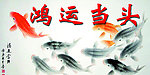 鸿运当头