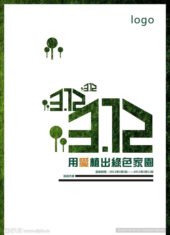 植树节3 12